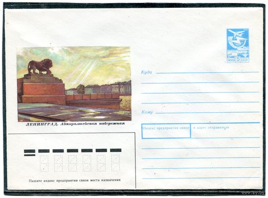 СССР 1987. ХМК. Ленинград. Адмиралтейская набережная. конверт
