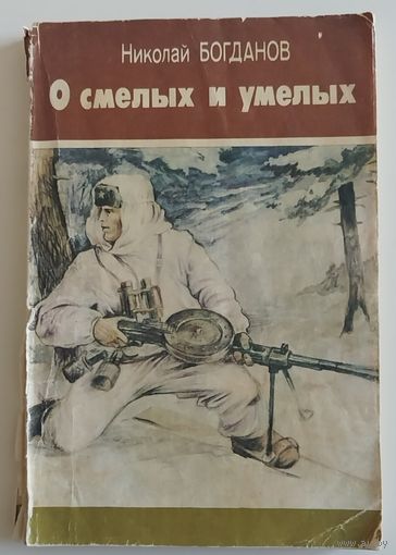 Богданов. О смелых и умелых. 1989