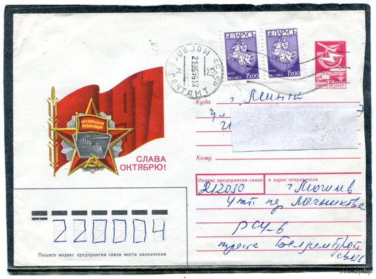 Беларусь. ХМК. Конверт п.п. Слава Октябрю. Штемпель Могилев 1994