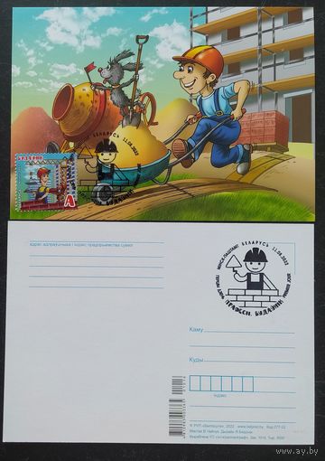 Беларусь 2022 КМ строитель .