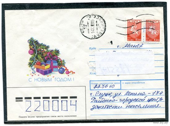 Беларусь. ХМК. Конверт п.п. С Новым годом. Худ. Г.Линде.  Штемпель Слуцк 1993