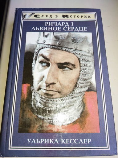 Ричард I Львиное сердце