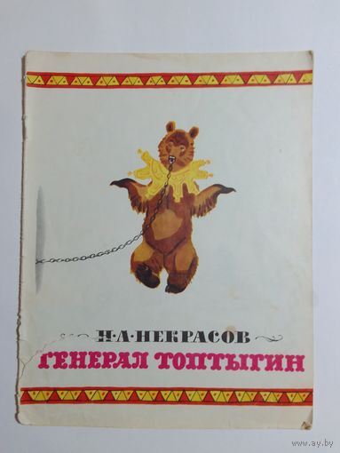 Некрасов Н.А. Генерал Топтыгин