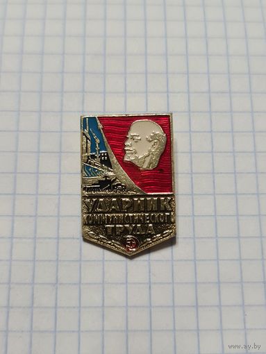 Значок ,,Ударник Коммунистического труда'' СССР.