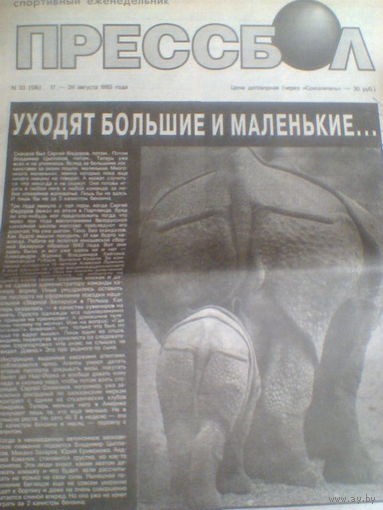 ПРЕССБОЛ--17-23 августа 1993 г.