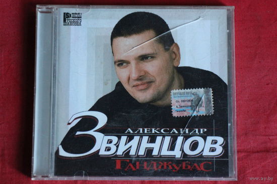 Александр Звинцов - Ганджубас (2003, CD)