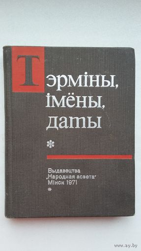 Тэрміны, імёны, даты: школьны гістарычны слоўнік