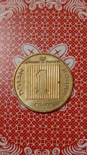 Израиль 1 агора 1987-1992 Ханука