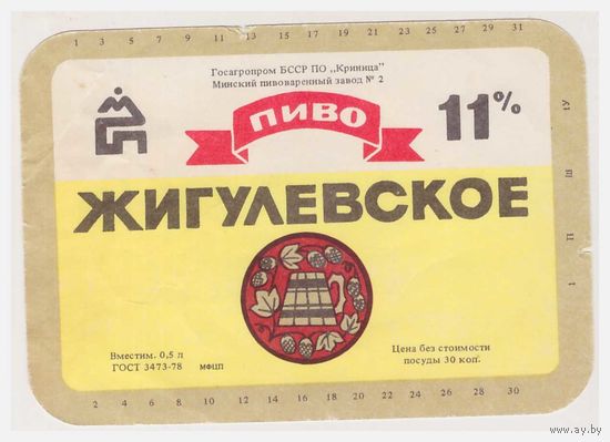 Пивная этикетка Жигулевское БССР