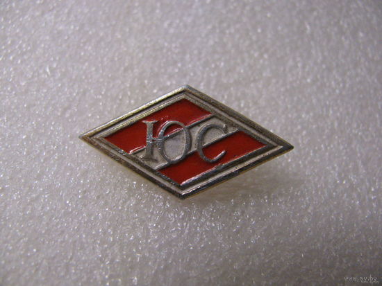Знак. Юный спартаковец