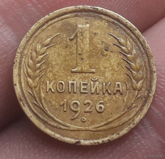 1 копейка 1926 года