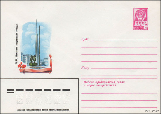 Художественный маркированный конверт СССР N 13654 (18.07.1979) Тула. Памятник защитникам города