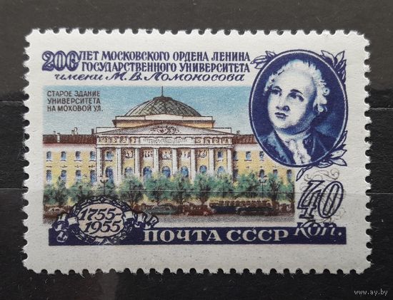 СССР 1955г. Марка из серии 200-летие МГУ. Редкая разновидность: Л12,5. Сол.#1837А. **
