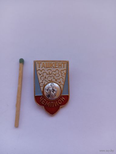 Бокс. Чемпион Ташкента.