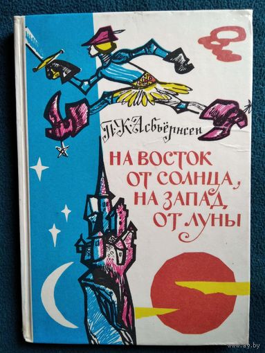 Петер Кристен Асбьернсен На восток от солнца, на запад от луны: Норвежские сказки и предания // Иллюстратор: Н.И. Брюханов