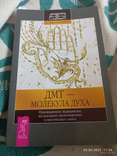 Редкая книга. Рик Страссман. Дмт - молекула духа