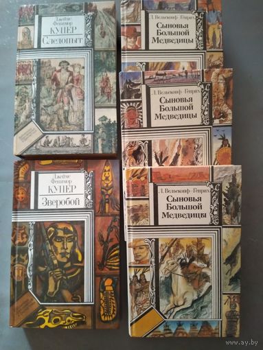 Следопыт. Зверобой. Сыновья большой медведицы. 5 книг.