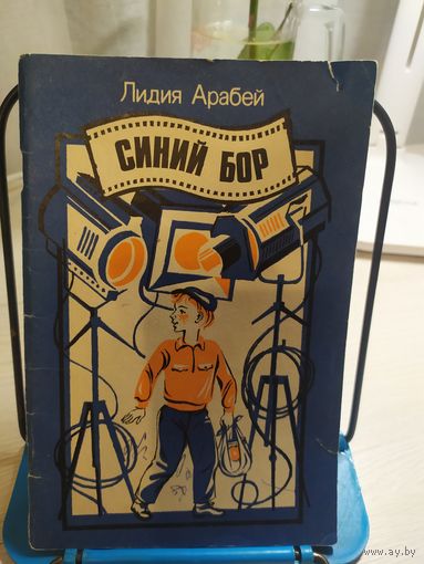 Лидия Арабей Синий бор.\031