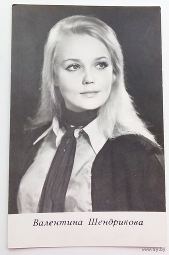 Артисты. Валентина Шендрикова. а466.
