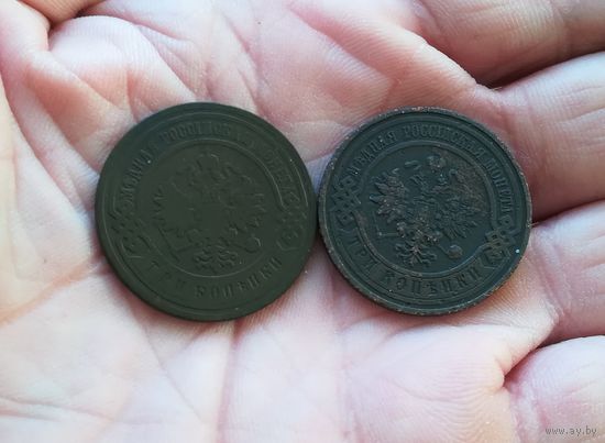 3 копейки 1905 г и 1908 г одним лотом