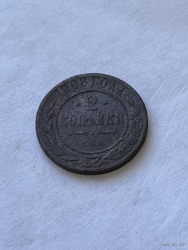 2 копейки 1908