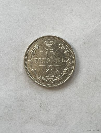 15 копеек 1914