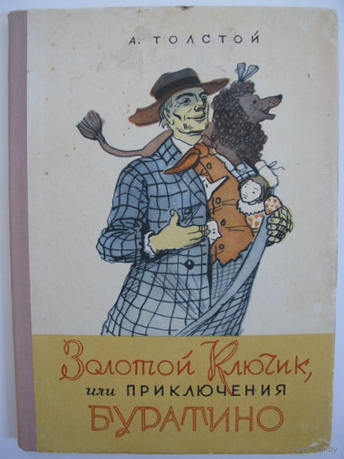 Золотой ключик, или приключения Буратино. А.Н.Толстой.