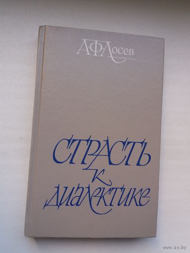 А.Ф. Лосев - Страсть к диалектике: литературные размышления философа