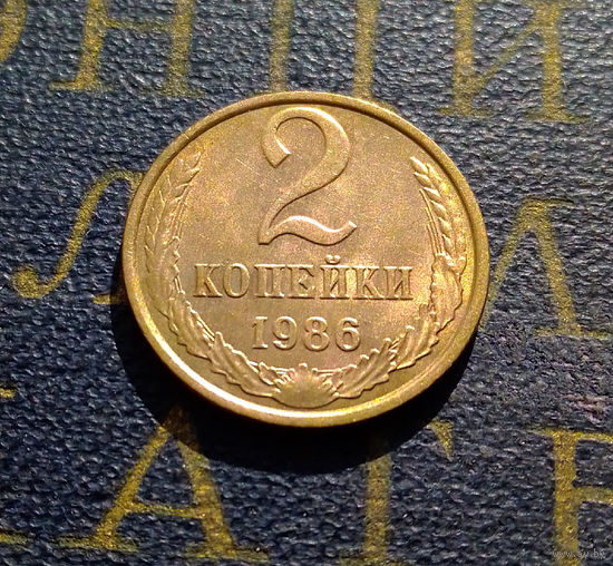 2 копейки 1986 СССР #29