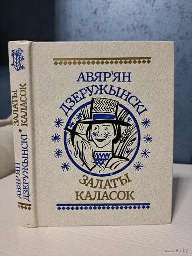 Авяр'ян Дзеружынскі Залаты каласок вершы пацешкі небыліцы 5 р или бесплатно при покупке любого лота