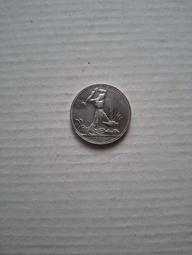 50 копеек 1925 года П.Л.