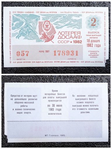 Билет лотерейный ДОСААФ 1982 г. (2-й выпуск 50 копеек)