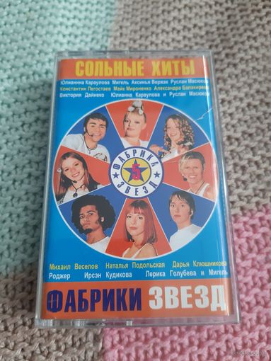 Кассета  Сольные хиты Фабрики звёзд.