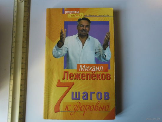 7 шагов к здоровью. Лежепеков.