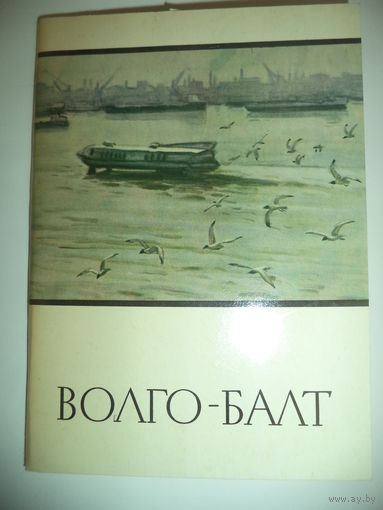 Волго-балт худ.В.Рогачев. Набор открыток 1977г. 16-ть. сюжетов.
