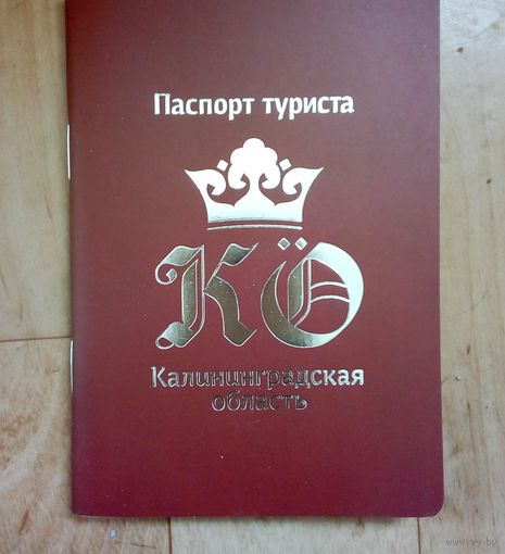Паспорт туриста-Калининградская область. + Бонусная карточка!