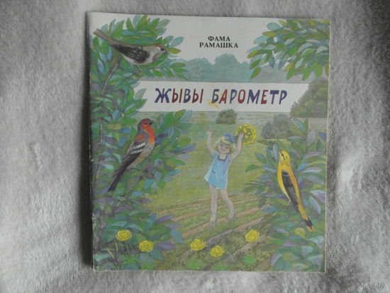 РАМАШКА ФАМА.  ЖЫВЫ БАРОМЕТР. 1986 Г. МАСТАК  ПIМЕНАУ У.