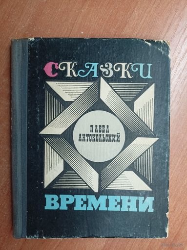 Павел Антокольский "Сказки времени"