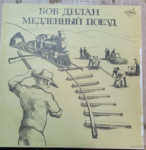 Боб Дилан - Медленный Поезд