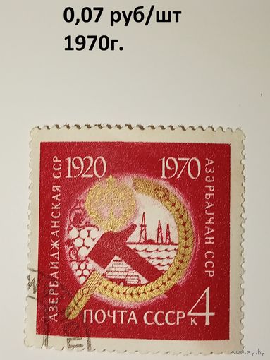 Марка СССР 1970 год 50 лет Азербайджанской ССР