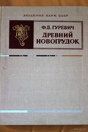 Ф.Д. Гуревич монография "Древний Новогрудок. Посад - окольный город". Академия наук ССР, 1981 год, тираж 3500 экз.