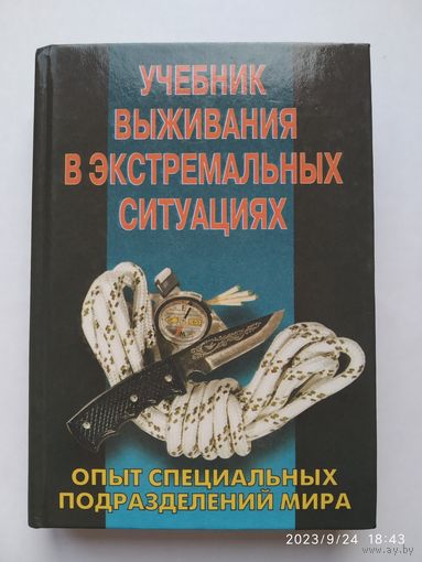 Учебник выживания в экстремальных ситуациях / Питер Дарман