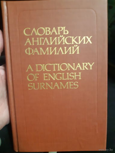 Словарь английских фамилий/ант