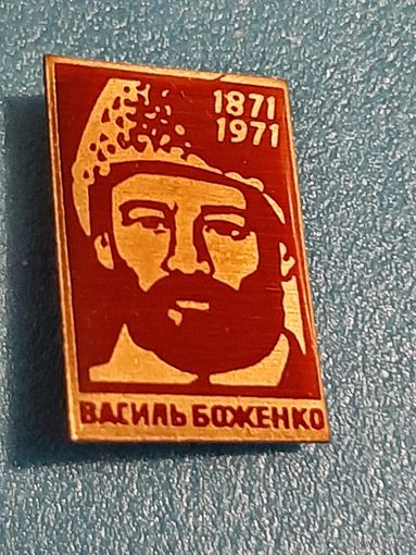 Боженко