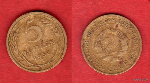 5 копеек 1930 г.3