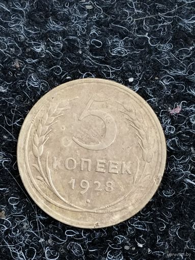 5 копеек 1928г