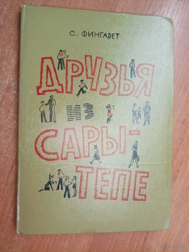 Самуэлла Фингарет "Друзья из Сары-Тепе"