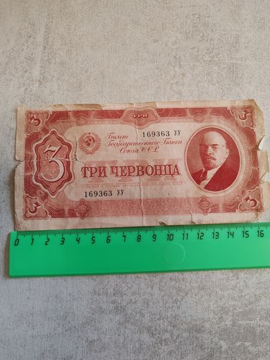 3 червонца 1937 года Серия УУ (СССР). СМОТРИТЕ ДР. МОИ ЛОТЫ. Большая распродажа!