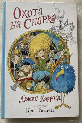 Кэрролл Льюис:  Охота на Снарка. /Серия "Волшебный мир Криса Ридделла"  М.: АСТ, Mainstream  2017г.