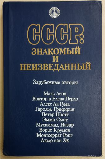 СССР. ЗНАКОМЫЙ И НЕИЗВЕДАННЫЙ.  РАССКАЗЫ ИНОСТРАНЦЕВ, ПОСЕТИВШИХ СОВЕТСКИЙ СОЮЗ